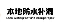 平顶山市卫生间防水补漏